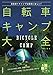 自転車キャンプ大全 自転車×キャンプは最高に楽しい!