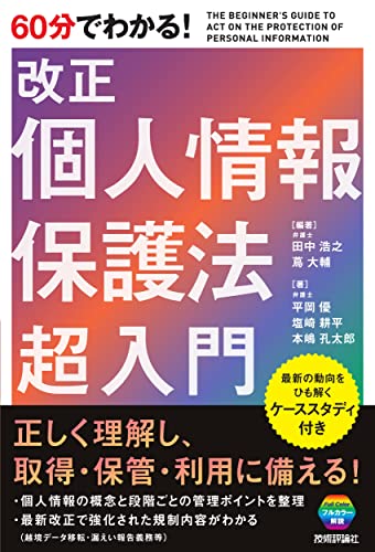 60分でわかる! 改正個人情報保護法 超入門