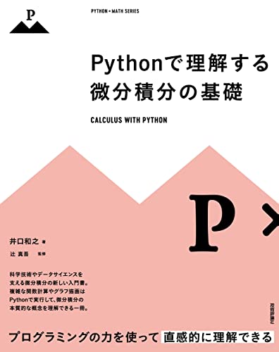 近刊検索デルタ Pythonで理解する微分積分の基礎
