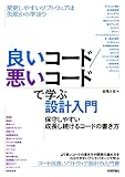 良いコード/悪いコードで学ぶ設計入門