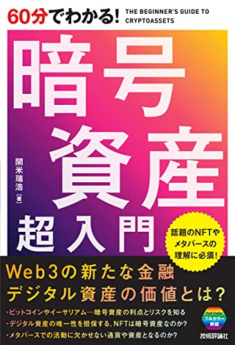 60分でわかる！暗号資産 超入門