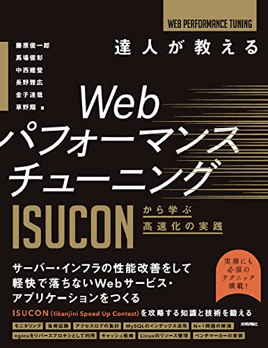 達人が教えるWebパフォーマンスチューニング 〜ISUCONから学ぶ高速化の実践