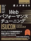 達人が教えるWebパフォーマンスチューニング