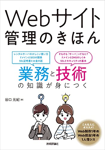 Webサイト管理のきほん — 業務と技術の知識が身につく