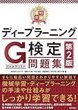 最短突破 ディープラーニングG検定 問題集 第2版