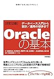 Oracleの基本 〜データベース入門から設計/運用の初歩まで 改訂2版