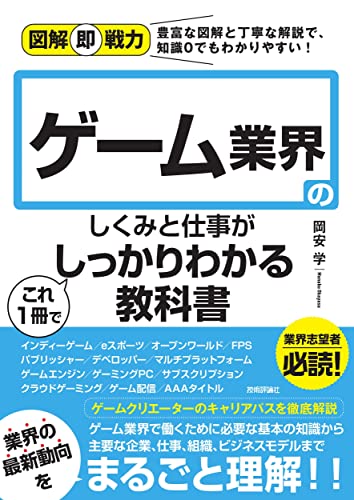 図解即戦力 ゲーム業界のしくみと仕事がこれ1冊でしっかりわかる教科書