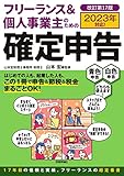 フリーランス＆個人事業主のための確定申告 改訂第17版 の表紙