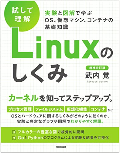 [試して理解]Linuxのしくみ 増補改訂版の表紙