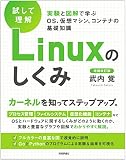 Linuxのしくみ 増補改訂版