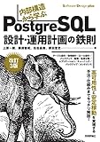 内部構造から学ぶPostgreSQL―設計・運用計画の鉄則
