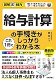図解即戦力 給与計算の手続きがこれ1冊でしっかりわかる本 の表紙