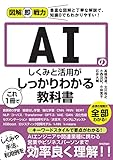 図解即戦力 AIのしくみと活用がこれ1冊でしっかりわかる教科書