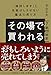 その場で7割買われる秘密　 検討します と先延ばしさせない魔法の売り方