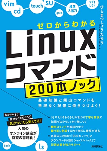 ゼロからわかる Linuxコマンド200本ノックの表紙