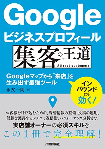 Googleビジネスプロフィール 集客の王道 ～Googleマップから「来店」を生み出す最強ツール