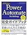 今すぐ使えるかんたん　Power Automate for desktop　完全ガイドブック