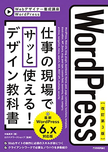 WordPress 仕事の現場でサッと使える！ デザイン教科書 [WordPress 6.x対応版]