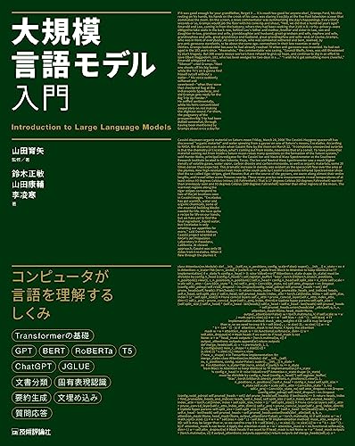 大規模言語モデル入門 = Introduction to Large Language Models