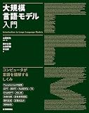大規模言語モデル入門