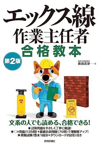 エックス線作業主任者 合格教本 第2版
