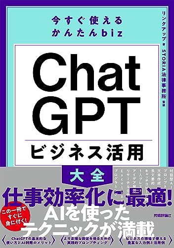 今すぐ使えるかんたんbiz ChatGPT ビジネス活用大全