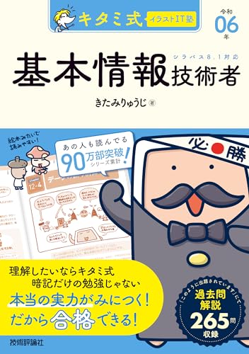 キタミ式イラストIT塾 基本情報技術者