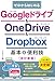 ゼロからはじめる　Googleドライブ & OneDrive  Dropbox　基本 便利技 改訂新版