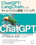 ChatGPT/LangChainによるチャットシステム構築[実践]入門