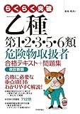 らくらく突破 乙種第1・2・3・5・6類 危険物取扱者 合格テキスト+問題集 改訂新版