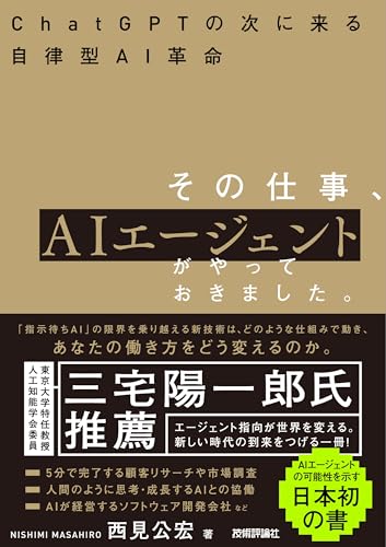 その仕事、AIエージェントがやっておきました。 ――ChatGPTの次に来る自律型AI革命（西見公宏／技術評論社）