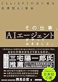 その仕事、AIエージェントがやっておきました。 その仕事、AIエージェントがやっておきました。