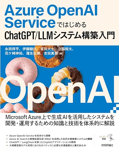 Azure OpenAI Service ではじめる ChatGPT/LLMシステム構築入門