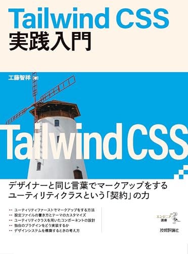 Tailwind CSS実践入門