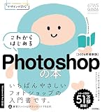 デザインの学校 これからはじめる Photoshopの本 ［2024年最新版］ 表紙