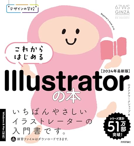 デザインの学校 これからはじめるIllustratorの本［2024年最新版］