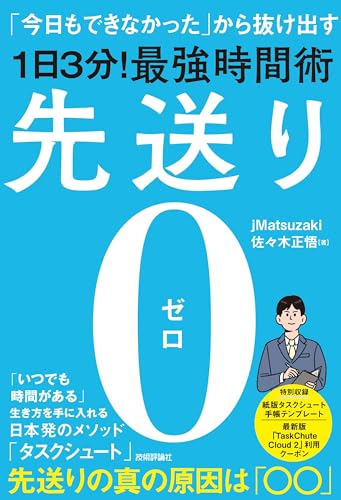 先送り0