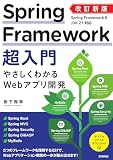 改訂新版 Spring Framework超入門