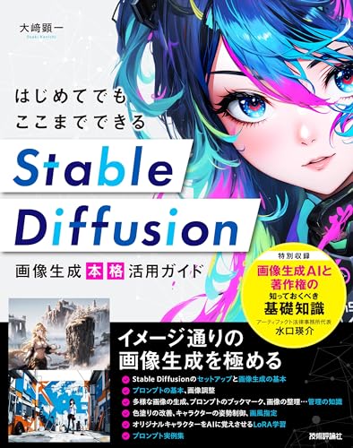 はじめてでもここまでできる Stable Diffusion画像生成 本格活用ガイド