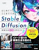 はじめてでもここまでできる Stable Diffusion画像生成［本格］活用ガイド