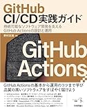 GitHub CI/CD実践ガイド