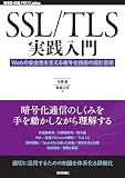 SSL/TLS実践入門──Webの安全性を支える暗号化技術の設計思想 表紙