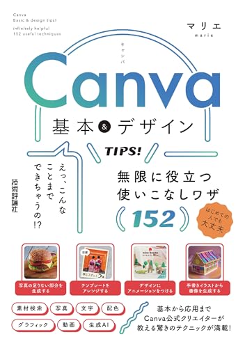Canva 基本＆デザインTIPS！ 無限に役立つ使いこなしワザ152