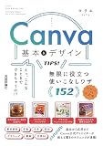Canva 基本&デザインTIPS！ 無限に役立つ使いこなしワザ152 表紙