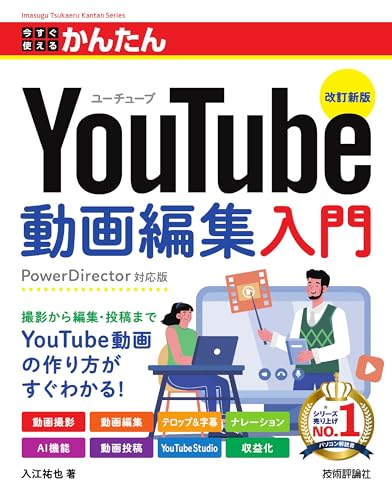 今すぐ使えるかんたんYouTube動画編集入門