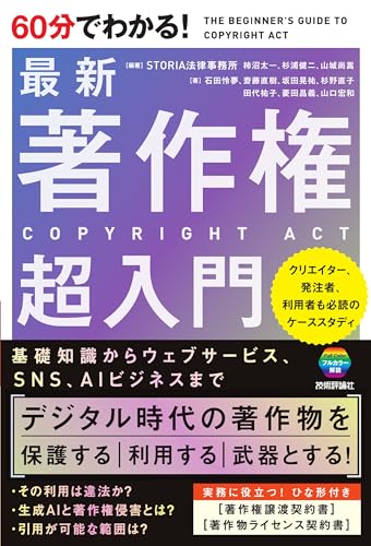 60分でわかる！ 最新 著作権 超入門