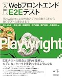 ［入門］Webフロントエンド E2E テスト――PlaywrightによるWebアプリの自動テストから良いテストの書き方まで