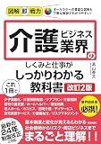 図解即戦力　介護ビジネス業界のしくみと仕事がこれ1冊でしっかりわかる教科書 改訂2版の買取価格