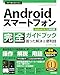 今すぐ使えるかんたん　Androidスマートフォン完全ガイドブック 困った解決 便利技 Android 14 13対応版