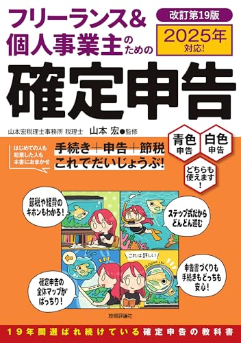 フリーランス＆個人事業主のための確定申告 改訂第19版